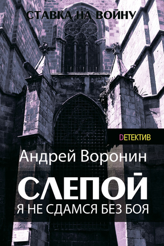 Андрей Воронин. Слепой. Я не сдамся без боя!