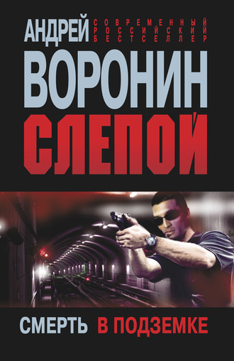 . Слепой. Смерть в подземке