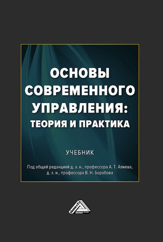 Коллектив авторов. Основы современного управления: теория и практика