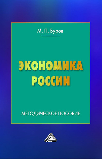 . Экономика России