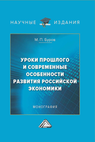 . Уроки прошлого и современные особенности развития российской экономики