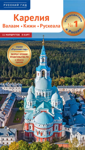 . Карелия. Валаам. Кижи. Рускеала. Путеводитель