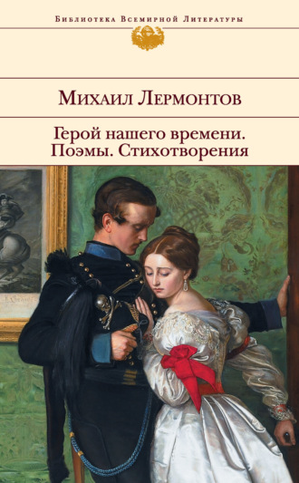 . Герой нашего времени. Поэмы. Стихотворения