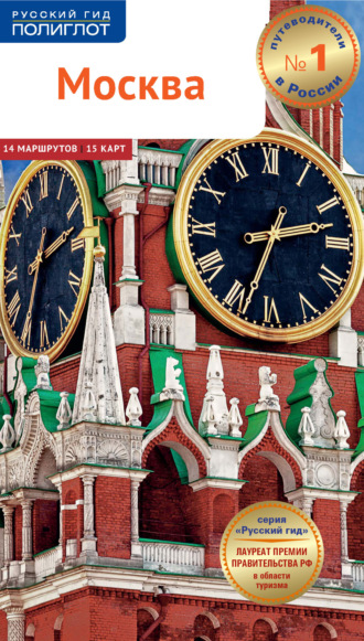 . Москва. Путеводитель