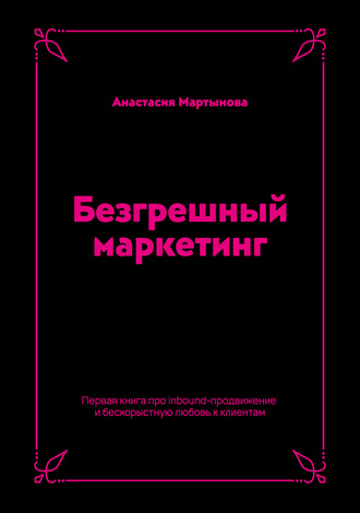 . Безгрешный маркетинг. Первая книга про inbound-продвижение и бескорыстную любовь к клиентам