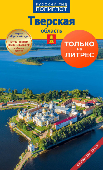 Виктор Грибков-Майский. Тверская область. Путеводитель