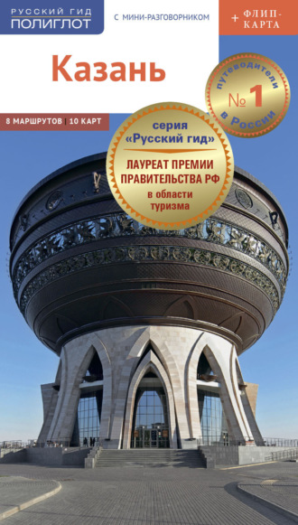 . Казань. Путеводитель + мини-разговорник