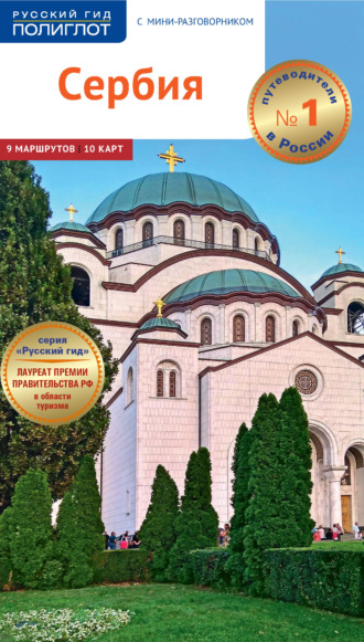. Сербия. Путеводитель + мини-разговорник