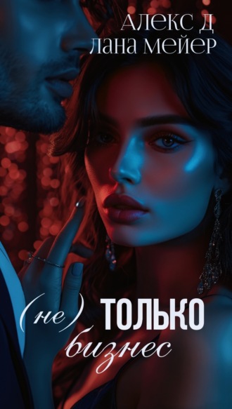 . (Не)только бизнес
