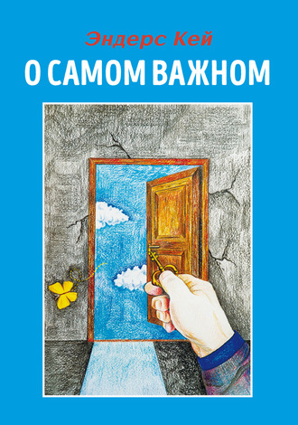 Эндерс Кей. О самом важном