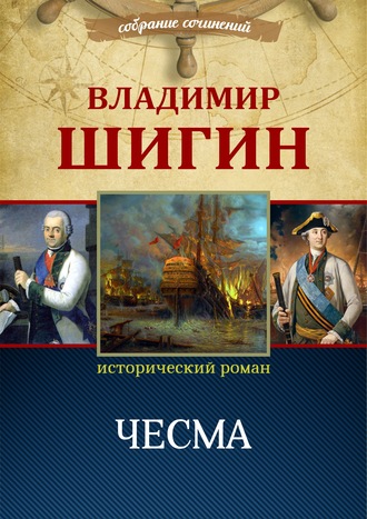 Владимир Шигин. Чесма (Собрание сочинений)