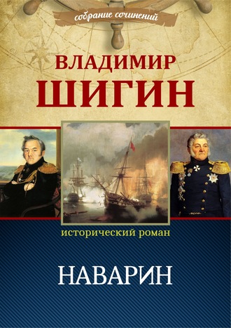 Владимир Шигин. Наварин (Собрание сочинений)