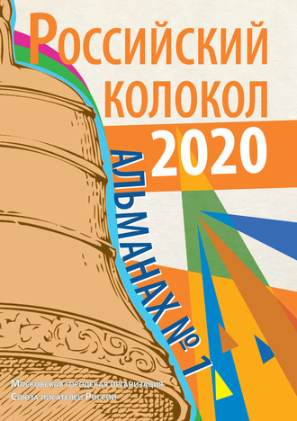 . Альманах «Российский колокол» №1 2020