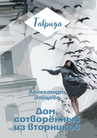 . Дом, сотворенный из вторников