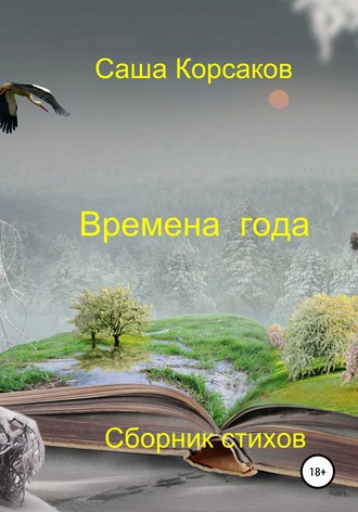 . Времена года