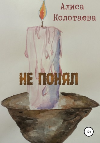 . Не понял
