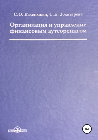 . Организация и управление финансовым аутсорсингом