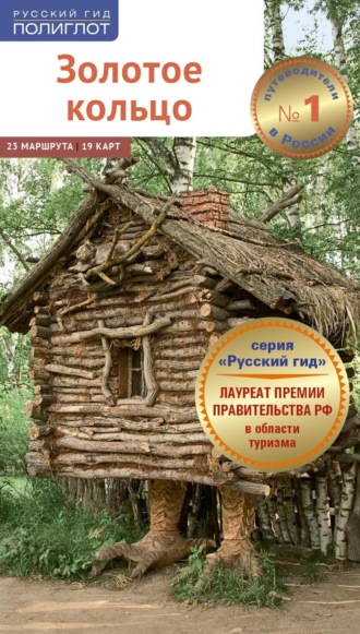 . Золотое кольцо. Путеводитель