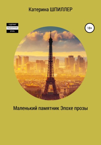 . Маленький памятник эпохе прозы