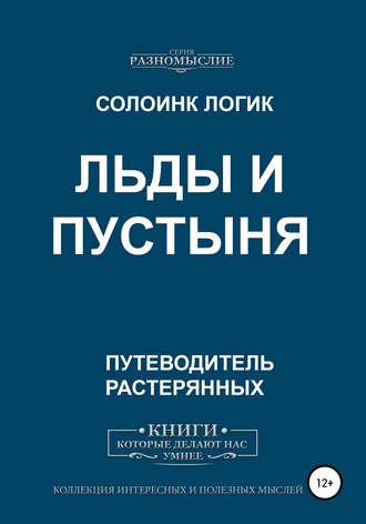 Солоинк Логик. Льды и пустыня