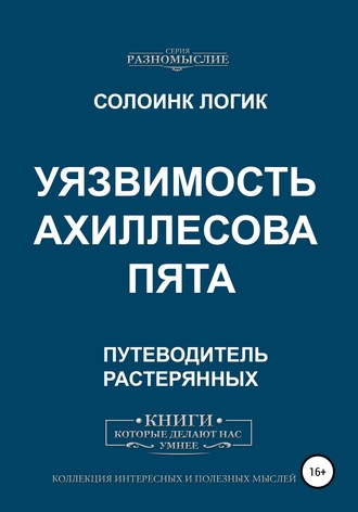 Солоинк Логик. Уязвимость. Ахиллесова пята