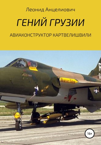 Леонид Анцелиович. Гений Грузии. Авиаконструктор Картвелишвили