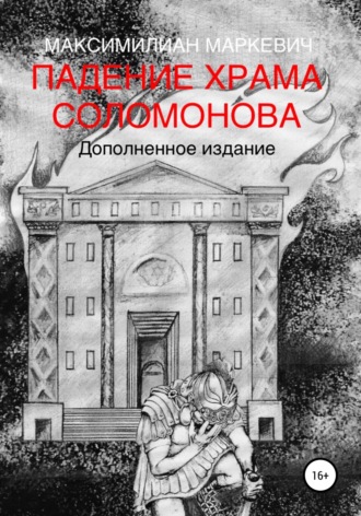 Максимилиан Валентинович Маркевич. Падение Храма Соломонова