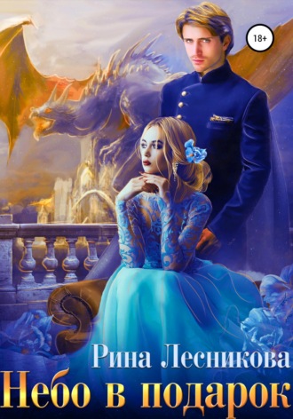 Рина Лесникова. Небо в подарок