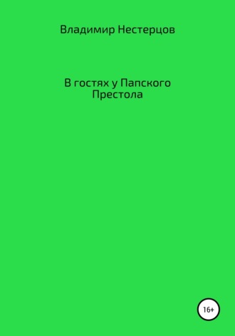. В гостях у Папского Престола