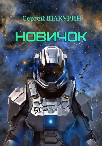 Сергей Витальевич Шакурин. Новичок