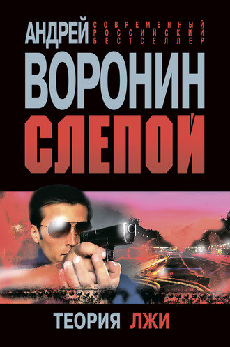 . Слепой. Теория лжи
