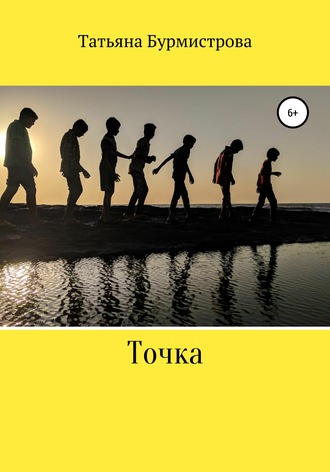 . Точка