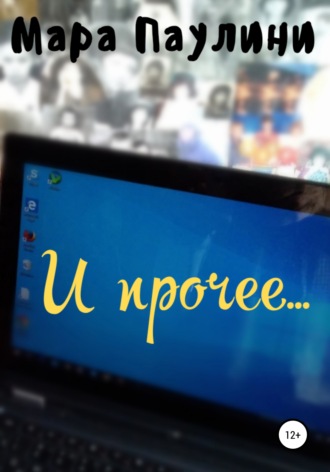 . И прочее…