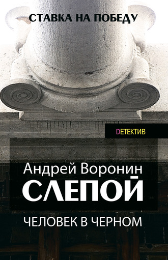 . Слепой. Человек в черном