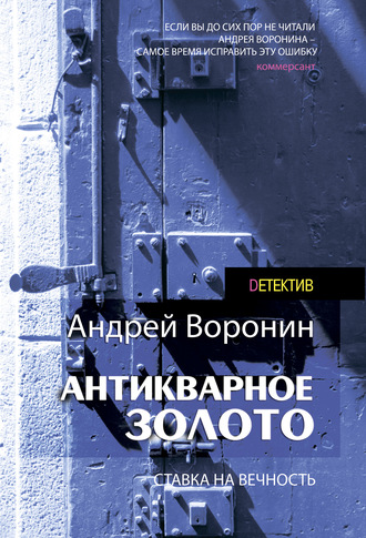 . Слепой. Антикварное золото
