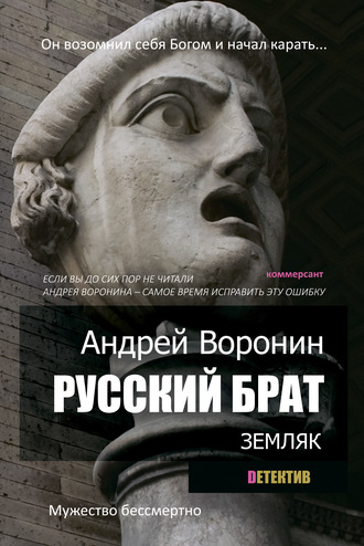 . Русский брат. Земляк