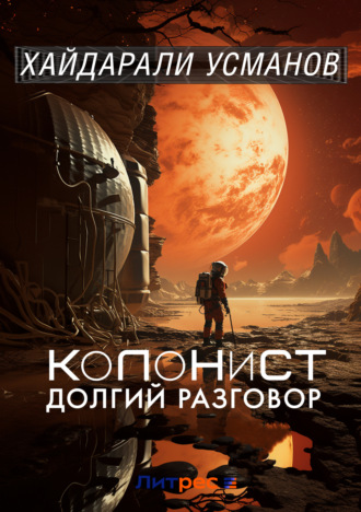 Хайдарали Усманов. Колонист. Часть 8. Долгий разговор