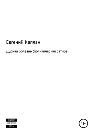 . Дурная болезнь (политическая сатира)