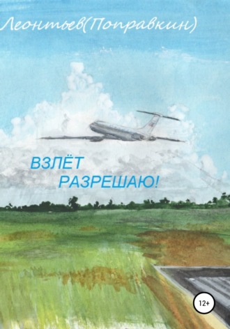 Алексей Анатольевич Леонтьев(Поправкин). Взлёт разрешаю!