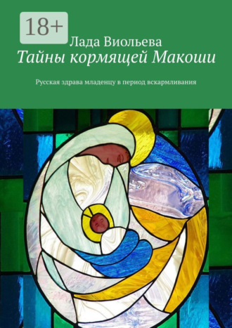 Лада Виольева. Тайны кормящей Макоши. Русская здрава младенцу в период вскармливания