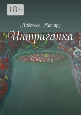 . Интриганка