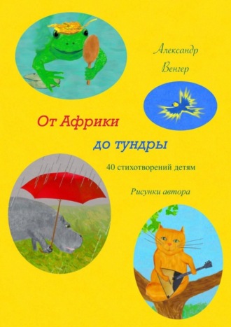 . От Африки до тундры. 40 стихотворений детям. Рисунки автора