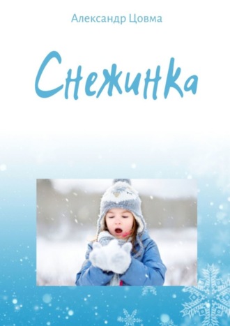 Александр Цовма. Снежинка. Философская миниатюра