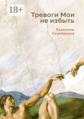 . Тревоги Мои не избыть