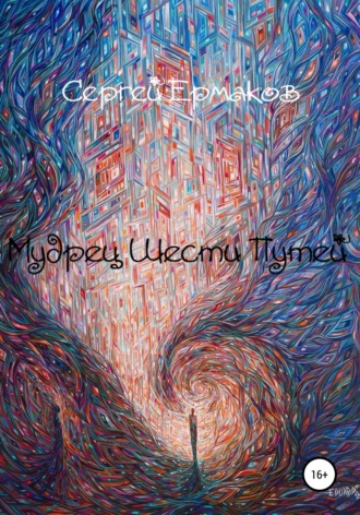 . Мудрец Шести Путей