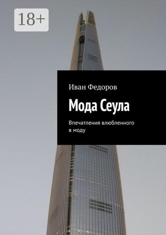 Иван Федоров. Мода Сеула. Впечатления влюбленного в моду