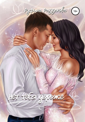 . Нет тебя дороже