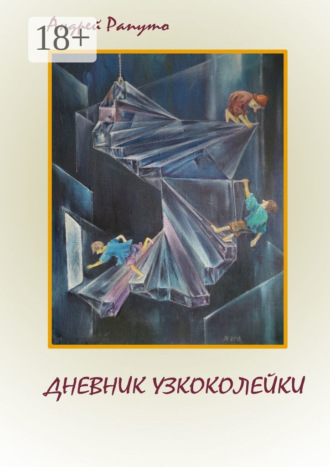 Андрей Рапуто. Дневник узкоколейки. Фантастическая повесть