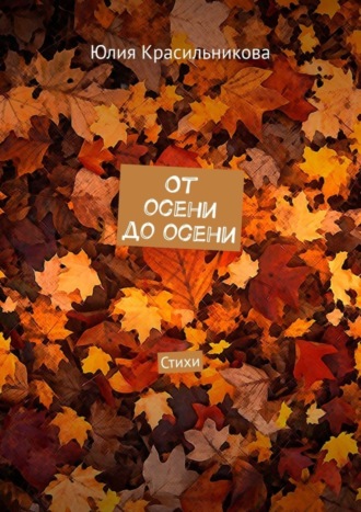 . От осени до осени. Стихи