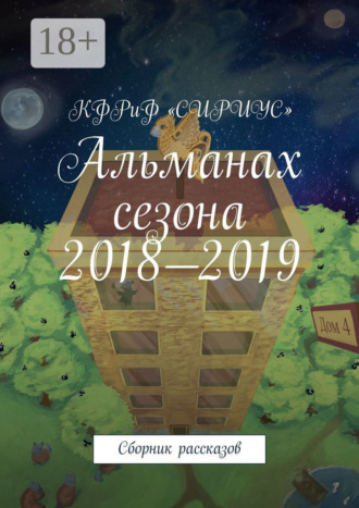 Татьяна Сергеевна Князькова. Альманах сезона 2018—2019. Сборник рассказов